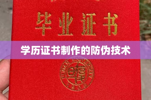 拜城学历证书制作的防伪技术