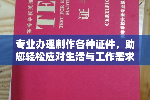 拜城专业办理制作各种证件，助您轻松应对生活与工作需求