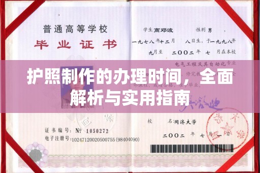 拜城护照制作的办理时间，全面解析与实用指南